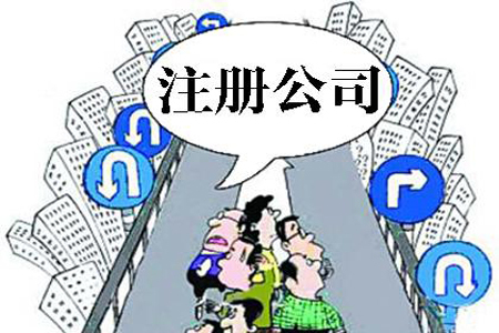 楚雄注册公司最关心的13个问题！