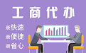 楚雄苏州代理注册公司与公道价代理记账背后，省钱、省力、创业大公开