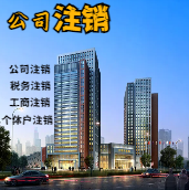 楚雄苏州公司注销轻松搞定流程与代理记账报税费用？
