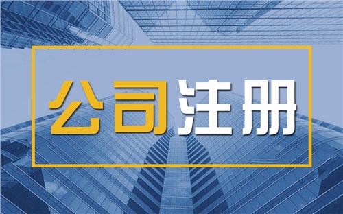 楚雄限时速抢！苏州注册公司代办、公道价格代理记账，助你立刻开启省